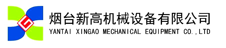 烟台新高机械有限公司